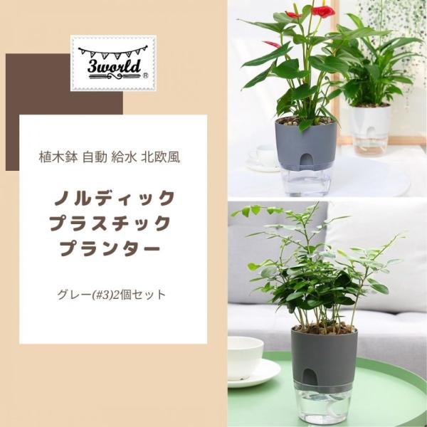 植木鉢 自動 給水 北欧風 ノルディック プラスチック プランター SW1746グレー(#3)2個セ...