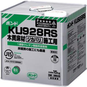 コニシ ボンド KU928R S-W 15kg　直貼り用　接着剤　ウレタン樹脂系　#04465｜床材SHOP.SANYU