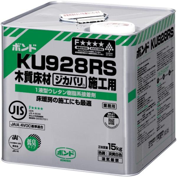 コニシ KU928R S-W 15kg　直貼り用　接着剤　ウレタン樹脂系　#04465 ボンド