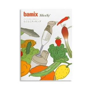 bamix バーミックススライシー らくらくクッキング [レシピ本]の商品画像
