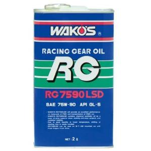 ワコーズ RG7590LSD アールジー7590LSD ギヤーオイル GL-5 75W90 G301 