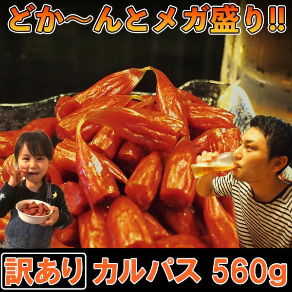 訳ありカルパス 560g（140g×4袋）ポイント消化 訳あり お菓子 食品 カルパス 切り落とし ...