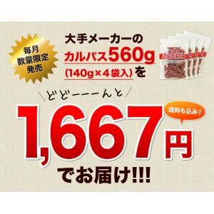 訳ありカルパス 560g(140g×4袋)ポイ...の詳細画像1