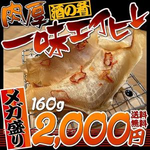 一味エイヒレ 160g エイヒレ えいひれ エイひれ セール 乾物 おつまみ 珍味 メガ盛り 大容量 送料無料 メール便 ポイント消化