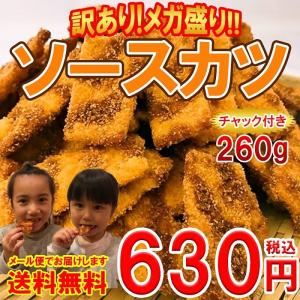 訳あり　割れ　ソースカツ260g（チャック付袋）ポイント消化　送料無料　おやつ　おつまみ　駄菓子　お菓子　