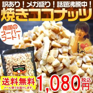 焼きココナッツ　300ｇ（150ｇ×2袋）　送料無料　メール便でお届けいたします