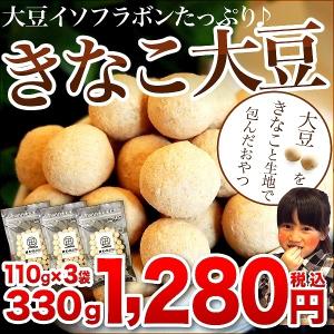 きなこ大豆 330g（110g×3袋）きなこ きな粉 大豆 豆菓子 和菓子 お菓子 送料無料 メール便 ポスト投函 ポイント消化