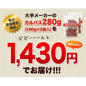 訳ありカルパス 280g(140g×2袋)ポイ...の詳細画像1