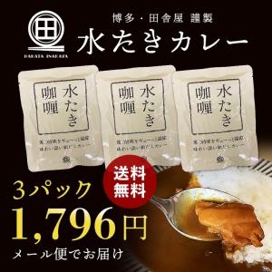 水炊きカレー 3袋 レトルトカレー ご当地カレー カレー レトルト食品 備蓄 常温保存 博多 九州 水炊き 送料無料 メール便 ポスト投函 ポイント消化