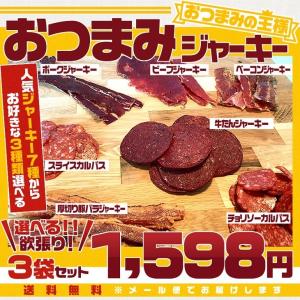 おつまみジャーキーセット 5種の中から3種類選べる メール便...