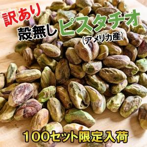 ピスタチオ 殻なし 殻無しピスタチオ 訳ありピスタチオ