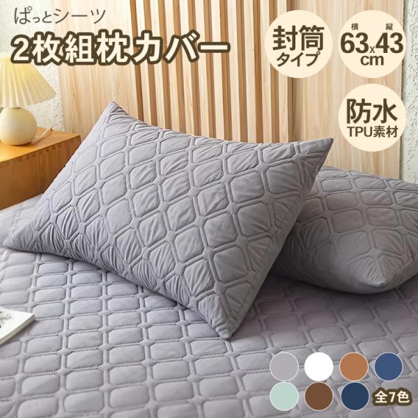 ぱっとシーツ 枕カバー 2枚組 ピローケース 封筒タイプ 防水 63x43cm グレー カーキ ホワ...