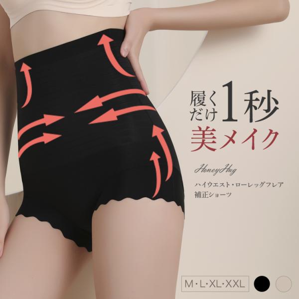 HoneyHug 補正ショーツ ハイウエスト ローレッグフレア ベージュ ブラック M L XL X...