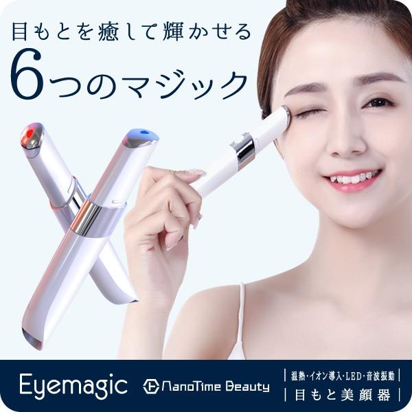 目もと美顔器 Eyemagic アイマジック 温熱 イオン導入 LEDライト 赤色 青色 音波振動 ...