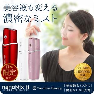 美顔器 ハンディミスト ナノミックスハンディ 化粧水 美容液...
