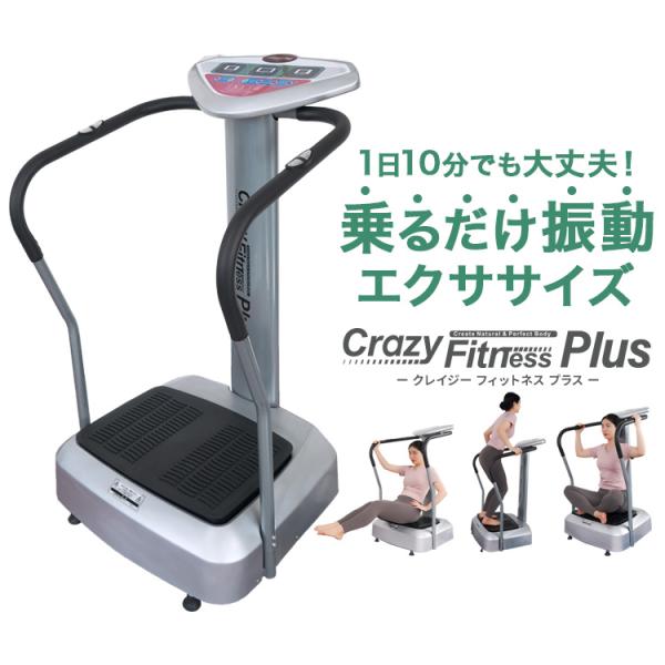 振動マシン Crazy Fitness Plus クレイジーフィットネスプラス 乗るだけ 簡単 ブル...