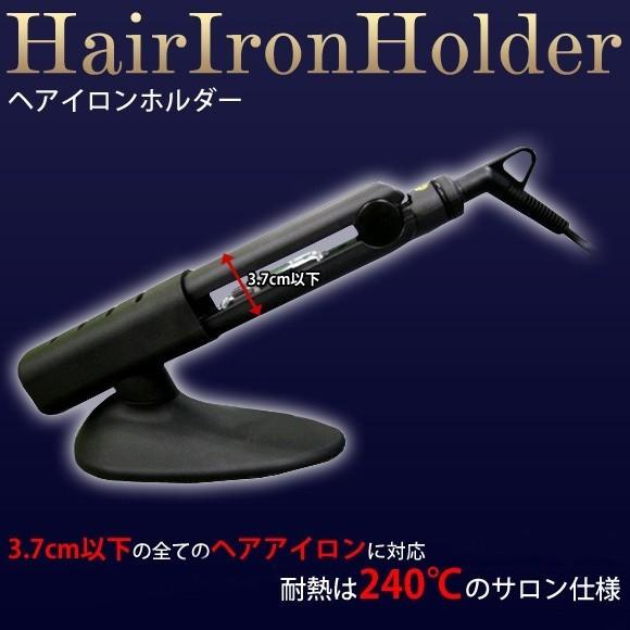 ヘアアイロン ホルダー 3.7cm以下 耐熱240℃