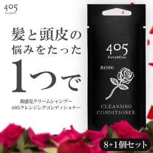 405クレンジングコンディショナー ローズ 20ml お試し 8+1個セット クリームシャンプー リンス トリートメント コンディショナー 頭皮ケア 旅行