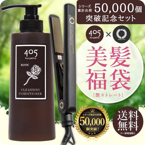 美髪福袋 AGETUYA アゲツヤ ヘアアイロン クリームシャンプー セット 405クレンジングコン...