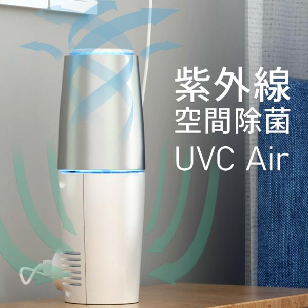 紫外線 除菌 消臭 空気清浄機 UV-C UVC Air ランプ 細菌 ウィルス 殺菌 不活化 空間...