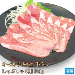 牛肉 牛タン スライス 100g しゃぶしゃぶ用 ホルモン 牛たん 焼肉 焼き肉 肉 お肉 牛 内臓肉 ギフト お中元 お歳暮 ご贈答 バーベキュー お取り寄せ グルメ