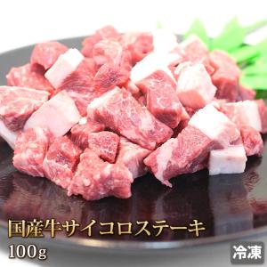 牛肉 サイコロ ステーキ 100g 国産牛 Dice Steak お中元