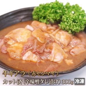 牛肉 ギアラ 300g 辛味噌だれ ホルモン モツ アカセンマイ アカセン 赤センマイ 赤セン 焼肉 焼き肉 肉 お肉 牛 バーベキュー BBQ 内臓肉 冷凍｜4129