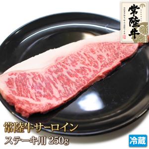 常陸牛 サーロイン ステーキ 250g 牛肉 Sirloin Steak お中元 ギフト お歳暮 ご贈答 黒毛和牛 お取り寄せ グルメ バーベキュー 茨城県産 A4 A5｜4129