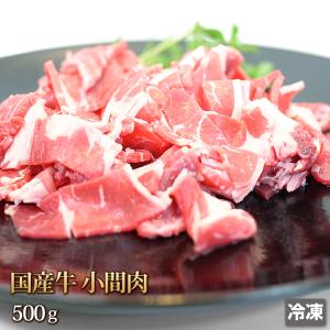 牛肉 小間 500g 国産牛 小間肉 小間切れ 切り落とし 切落し 切れ端 肉 お肉 牛丼 肉じゃが すき焼き カレー お取り寄せ グルメ ギフトお中元 お歳暮 ご贈答 冷凍｜4129