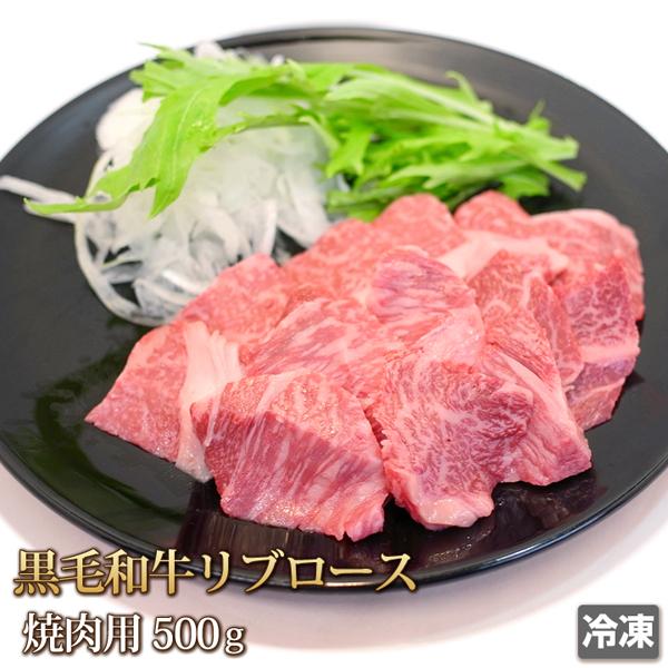 牛肉 リブロース 500g 黒毛和牛 焼肉用 焼肉 焼き肉 肉 お肉 牛 和牛 ギフトお中元 お歳暮...
