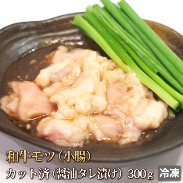 牛肉 小腸 300g 醤油だれ 和牛 ホルモン モツ たっぷり マルチョウ まる腸 焼肉 焼き肉 肉...