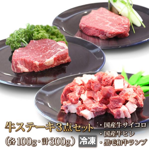 牛肉 ヒレ ランプ サイコロ ステーキ３点セット 各100g 黒毛和牛 国産牛 ひれ もも肉 赤身 ...