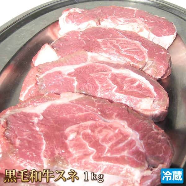 牛肉 スネ 1kg 黒毛和牛 すね肉 すね 煮込み シチュー カレー 牛 ビーフ 肉 和牛 ギフト ...
