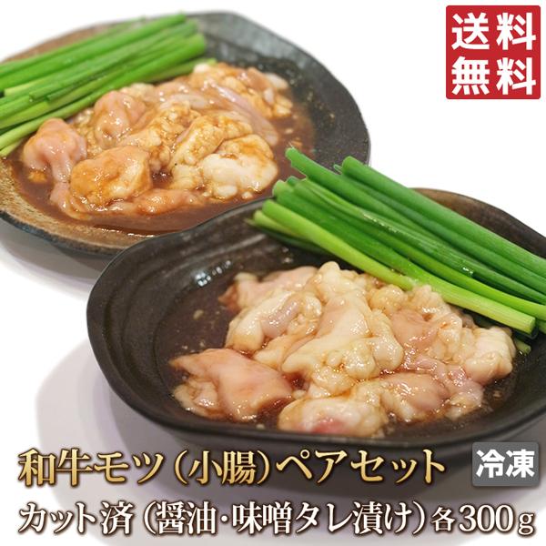 送料無料 牛肉 小腸 各300g(計600g) 醤油だれ 味噌だれ セット 和牛 ホルモン モツ マ...