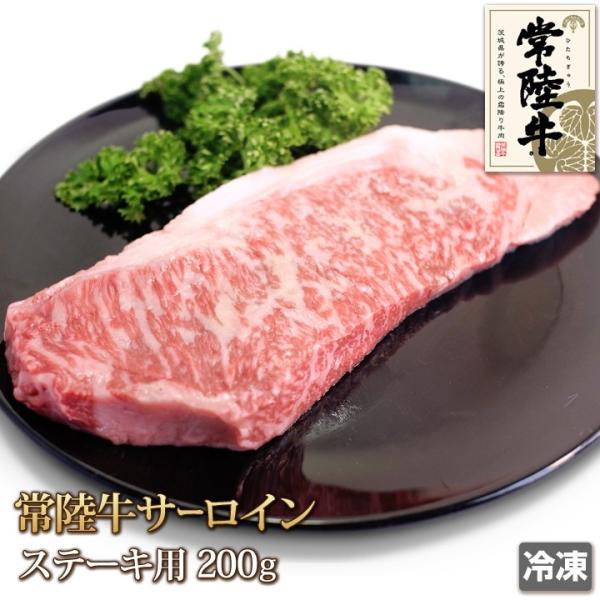 常陸牛 サーロイン ステーキ 200g 冷凍 牛肉 Sirloin Steak お中元 ギフト お歳...