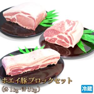 豚肉 ホエイ（ホエー）豚 バラ ロース 肩ロース ブロックセット 各1kg(計3kg)  国産 肉 ポーク ブロック ギフト お中元 お歳暮 贈答 冷蔵｜4129