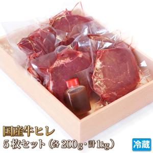 牛肉 ヒレ ステーキ 200g×5枚 セット 計1kg 国産牛 ヘレ フィレ テンダーロイン お中元 贈答 ギフト バーベキュー お取り寄せ グルメ STEAK｜4129