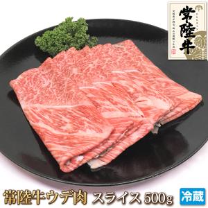 常陸牛 ウデ肉 スライス 500g うで肉 しゃぶしゃぶ すき焼きスライス 肉の日 ギフト お歳暮  お中元 ご贈答  黒毛和牛 茨城県産 A4 A5 冷蔵