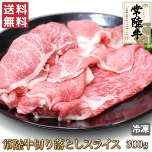 送料無料 常陸牛 切り落とし スライス 300g 牛肉 切落し 切れ端 肉 お肉 牛 ギフトお中元 お歳暮 ご贈答 牛丼 肉じゃが すき焼き カレー お取り寄せ グルメ 冷凍｜4129