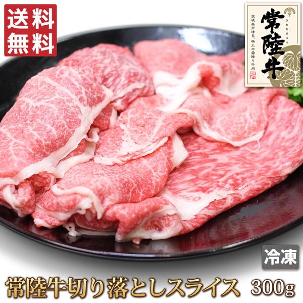 送料無料 常陸牛 切り落とし スライス 300g 牛肉 切落し 切れ端 肉 お肉 牛 ギフトお中元 ...