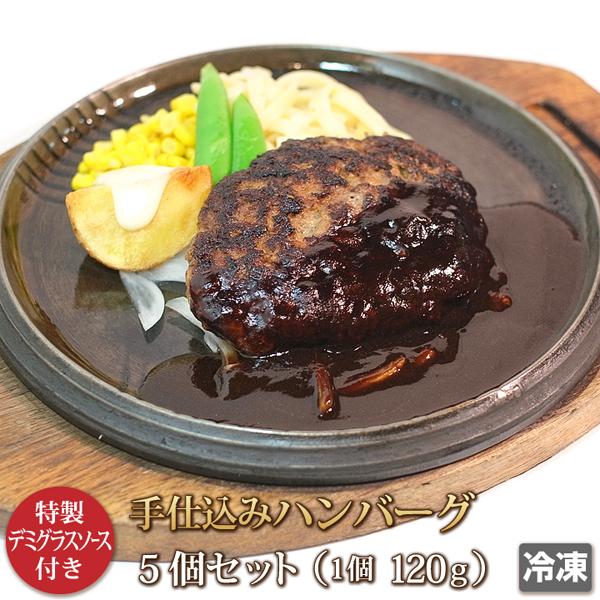 ハンバーグ 120g 5個入り 牛肉 豚肉 ビーフ ポーク デミグラスソース 肉惣菜 お取り寄せ ギ...