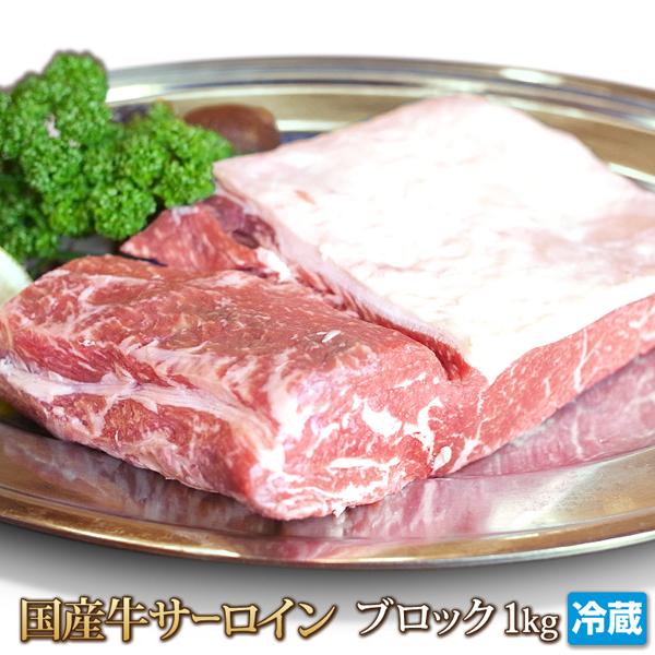 牛肉 サーロイン 1kg 国産牛 ブロック Sirloin Steak お中元 ギフト お歳暮 ご贈...