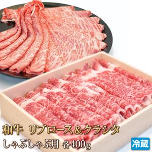 牛肉 和牛 リブロース クラシタ 各400g しゃぶしゃぶ