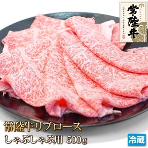 常陸牛 リブロース スライス 500g 牛肉 しゃぶしゃぶ すき焼き 焼きしゃぶ 肉 お肉 黒毛和牛 ギフトお中元 お歳暮 ご贈答 お取り寄せ グルメ 冷蔵｜4129