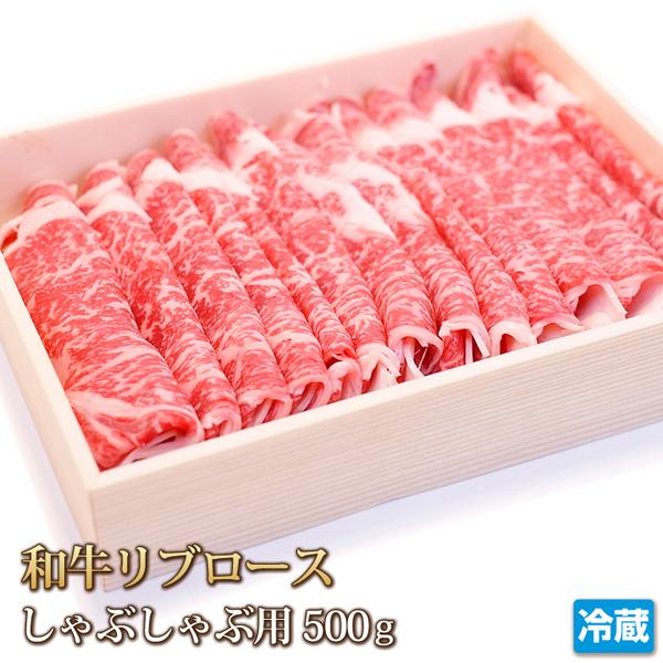 牛肉 リブロース 500g 和牛 しゃぶしゃぶ用 肉 お肉 牛 和牛 ギフトお中元 お歳暮 ご贈答 ...