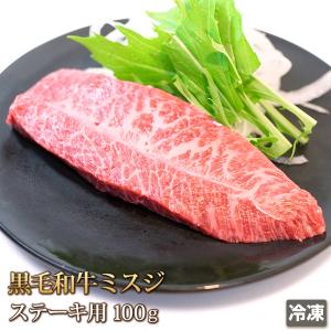 牛肉 ミスジ ステーキ 100ｇ 黒毛和牛 みすじ ステーキ
