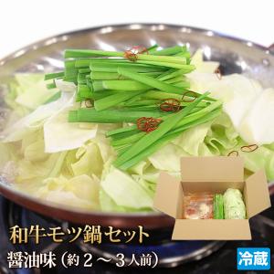 牛肉 モツ鍋セット 2〜3人前 和牛 小腸 ホルモン モツ もつ鍋 マルチョウ