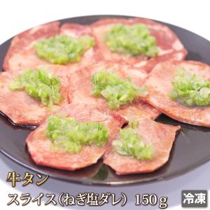 牛肉 牛タン スライス ねぎ塩ダレ 150g ホルモン 牛たん 焼肉 焼き肉 肉 お肉 牛 内臓肉 ギフト お中元 お歳暮 ご贈答 バーベキュー お取り寄せ グルメ