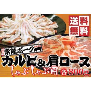 ×【送料無料】常陸ポーク[カルビ・肩ロース]しゃぶしゃぶセット 各800g