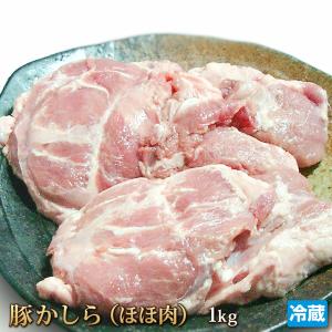 豚肉 カシラ肉 （ホホ肉） 1kg 国産 肉 ポーク かしら
